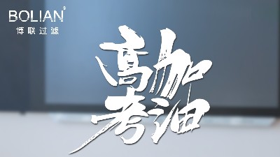 【BOLIAN】同学少年，风华正茂 | 博联过滤祝福莘莘学子