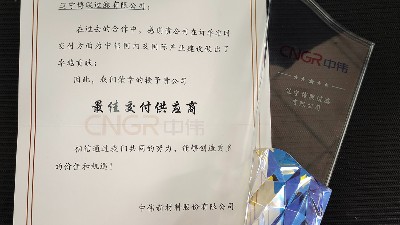 中伟集团授予博联公司“最佳供应商”荣誉